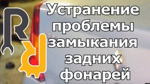 ЧТО ДЕЛАТЬ ЕСЛИ ПРИ НАЖАТИИ ПЕДАЛИ ТОРМОЗА НА ПАНЕЛЕ ЗАГОРАЕТСЯ ЛАМПОЧКА ЗАДНЕЙ ПРОТИВОТУМАНКИ?