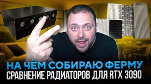 На чём Собираю Ферму | Сравнение Радиаторов для RTX 3090