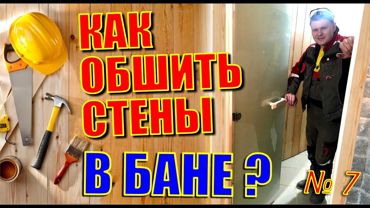 Стены пошли гармошкой. Значит Вы не смотрели этот ролик... Монтаж вагонки самым верным способом.
