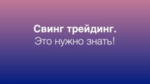 Свинг трейдинг. Это нужно знать!