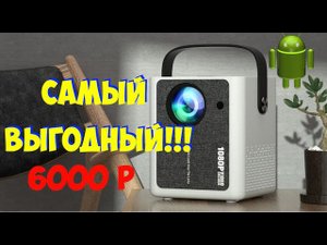 САМЫЙ ВЫГОДНЫЙ ПРОЕКТОР С АНДРОИДОМ ЗА 6000