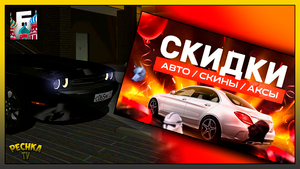 ОБНОВЛЕНИЕ И НОВЫЙ КВЕСТ! СКИДКИ 50% НА АВТО | СКИНЫ | АКСЕССУАРЫ! БАРВИХА РП