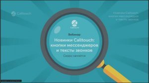 Новинки Calltouch: кнопки мессенджеров и тексты звонков