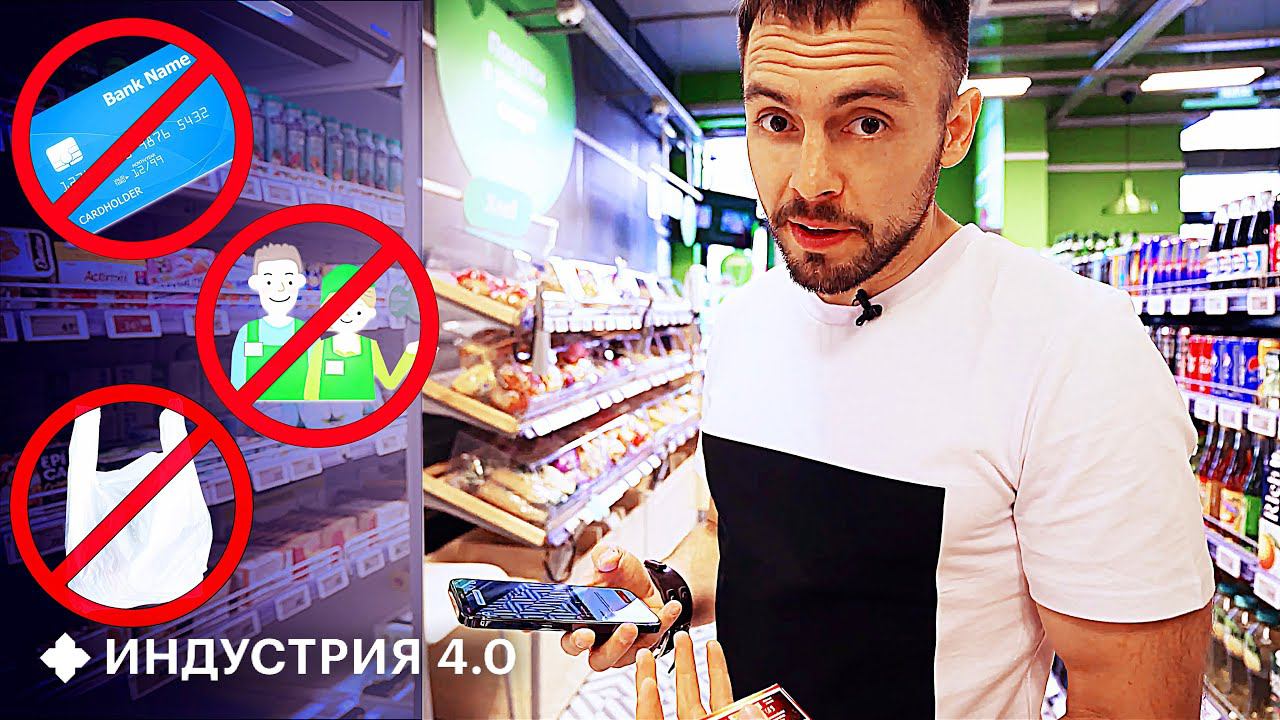 Смартфон вместо кассира и товары из вторсырья: каким будет магазин будущего? | Индустрия 4.0