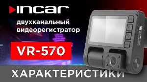 Incar VR-570 - характеристики