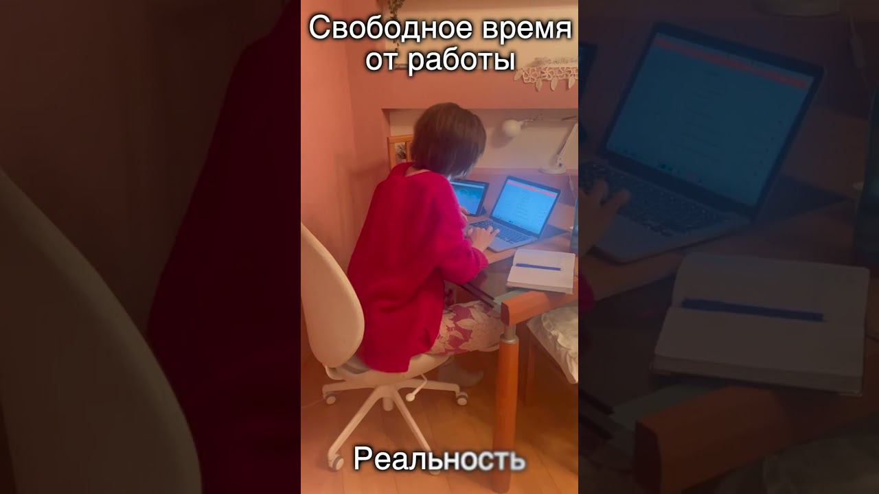 А как вы проводите время от работы? #можновсе #психолог #reels #свобода #выгорание