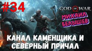 Прохождение God of War: Все артефакты, сундуки и вороны. Часть 34 - Канал каменщика.