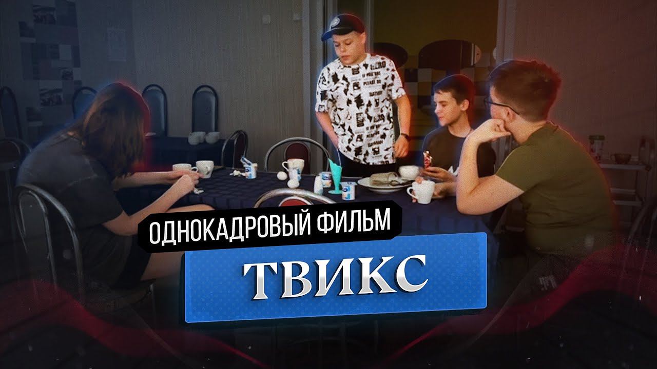 Твикс