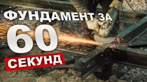 Свайно-винтовой фундамент от СтилФорс за 60 секунд