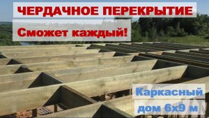 Верхнее чердачное перекрытие каркасного дома 6х9 с верандой