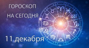 Гороскоп на сегодня. 11 декабря