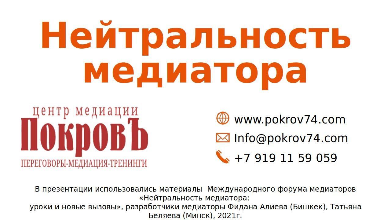 Нейтральность медиатора, выступает Еремеева Т. В. ПокровЪ