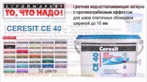 Затирка CERESIT СЕ 40 (2кг, 32 цвета) - затирка для швов Церезит СЕ 40, затирка CERESIT