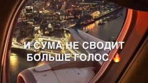 В белом самолёте караоке 👍👍👍2