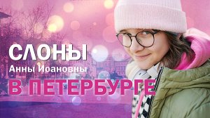 Слоны Анны Иоановны в Петербурге / Манежная площадь / по улицам слона водили