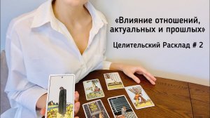 Целительский Расклад # 2 • Влияние Отношений, прошлых или актуальных • Таро • Diva V.S