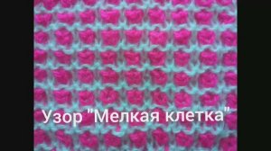 Узор "Мелкая клетка". Вязание с нуля. Узоры спицами. Двухцветные узоры.  Вяжем вместе..mp4