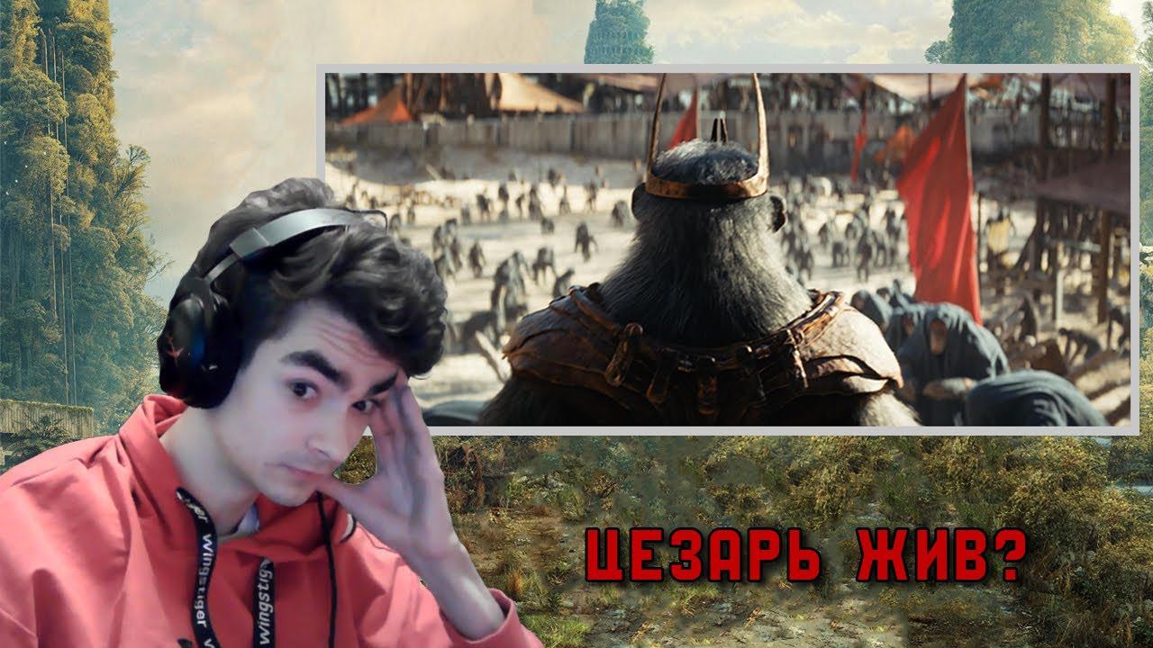 БЕЗ ЦЕЗАРЯ ЛУЧШЕ реакция на трейлер — Планета обезьян 4