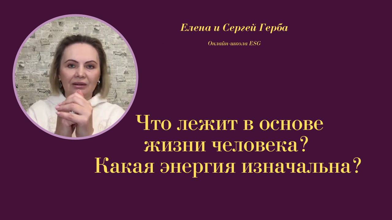 Что лежит в основе жизни человека? Какая энергия изначальна? Курс Ключ к счастью #ESG