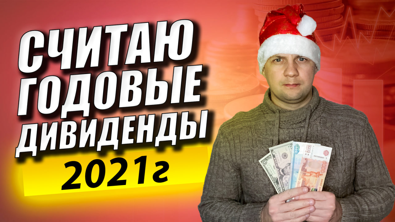 Дивиденды ВЫРОСЛИ в 6 раз за год. Считаю свою дивидендную зарплату. Пассивный доход.