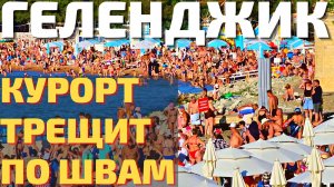 ГЕЛЕНДЖИК ПЕРЕПЛЮНУЛ СОЧИ! Город ломится от туристов 2022! Цены, море, погода, отели, тусовки, танцы