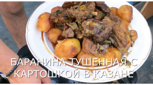 Баранина тушенная с картошкой в казане.