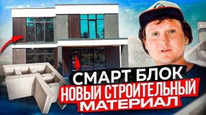 Новая технология строительства! Смарт-блок: плюсы и минусы в сравнении с кирпичом и газобетоном.