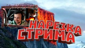 MARMOK - НАРЕЗКА СО СТРИМА - ЛУЧШАЯ