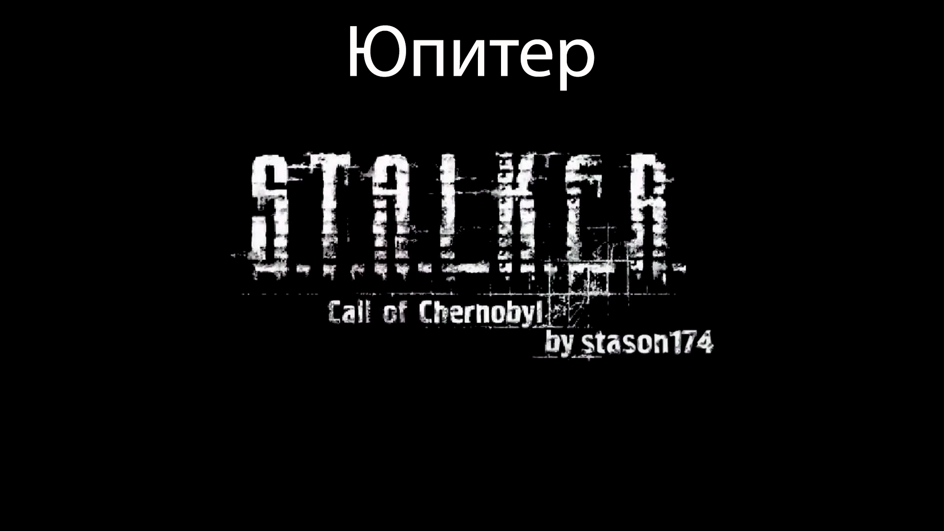 S.T.A.L.K.E.R.: Call of Chernobyl by stason174 #5. Юпитер
