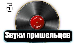 Звуки пришельцев, разные звуковые эффекты инопланетян слушать