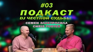 Подкаст Диджеи Честной Судьбы Серия 3 (Семен Электросила и Кирилл Фостер)