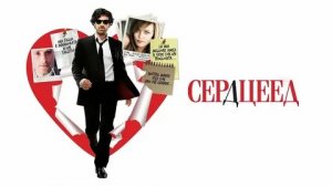 Сердцеед - Русский трейлер (HD)