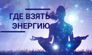 Где взять энергию. Способны накопления и сброса энергии.