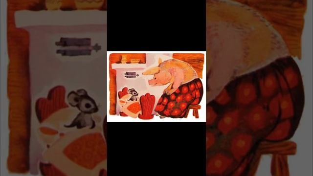 С.Маршак «Сказка о глупом мышонке»