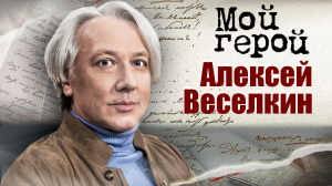 Алексей Веселкин. Мой герой