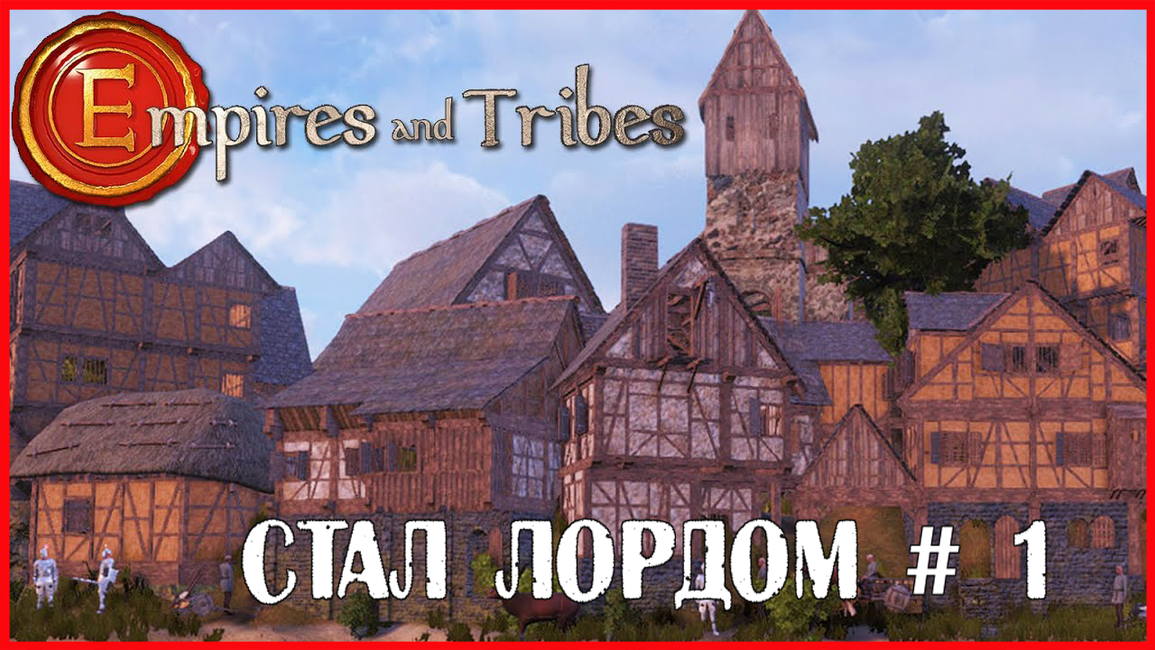 Empires and Tribes СТАЛ ЛОРДОМ # 1