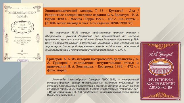 Виртуальную выставку к 235-летию со дня рождения генерала П. Я. Купреянова смотреть онлайн
