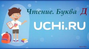 Учим буквы в УчиРу. Алфавит Uchi.ru. Урок по чтению. Буква Д.