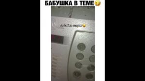 ПРИКОЛ - бабушка в теме