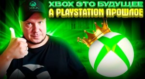 Xbox это будущее, а PlayStation - отчаянное прошлое!