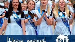 Школа, прощай!