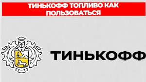 ТИНЬКОФФ ТОПЛИВО КАК ПОЛЬЗОВАТЬСЯ
