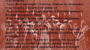 Деяния Святых Апостолов  ГЛАВА 25