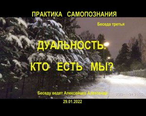 #_2022.01.29_Дуальность. Кто есть мы_ПРОСТЫМИ СЛОВАМИ_Беседа 3.mp4