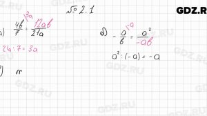 № 2.1 - Алгебра 8 класс Мордкович