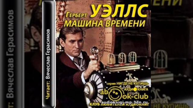 Уэллс Герберт - Машина времени