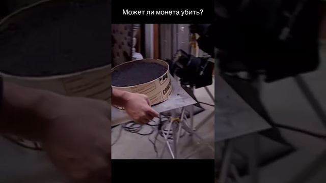 Может ли монета убить? #факты #разрушителилегенд #интересно #Shorts