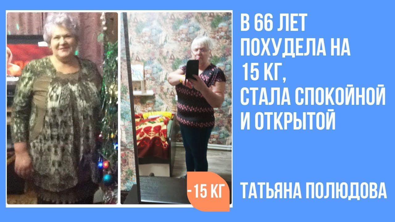 Татьяна Полюдова в 66 лет за 3 месяца похудела на 15 кг. смотреть онлайн