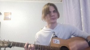 Йорш - Сид и Нэнси (Акустический кавер)