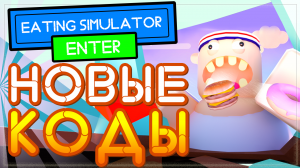 ВСЕ КОДЫ в игре Симулятор Еды (Питания) Роблокс | All codes Eating Simulator Roblox
